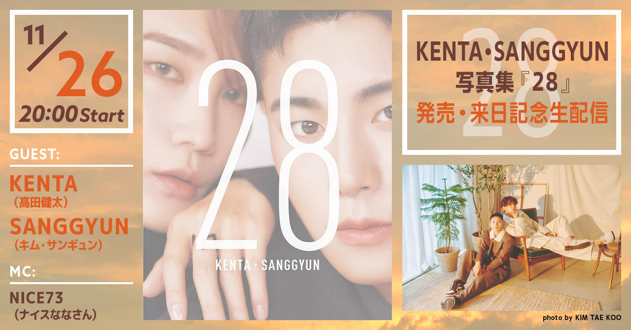 KENTA・SANGGYUN写真集『28』 発売・来日記念生配信
