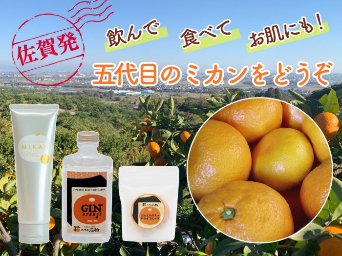 食べて飲んでお肌にも！五代目のミカンをどうぞ