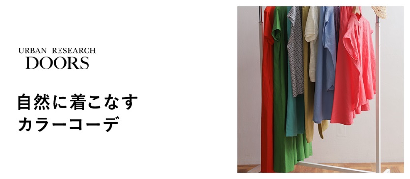 自然に着こなすカラーコーデ