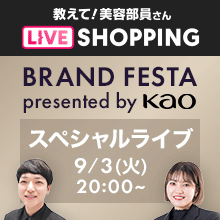 秋の新作アイテム続々！ BRAND FESTA presented by Kao コラボ配信