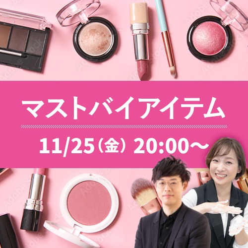 マストバイアイテム　 ご褒美やプレゼントに！ スペシャルコスメ Collection