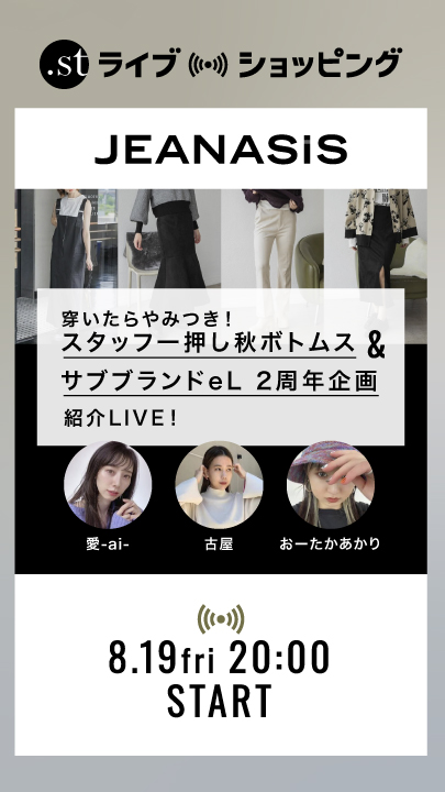 人気スタッフ一押しの秋ボトムス＆サブブランドeL2周年企画紹介LIVE！