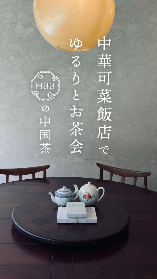 中華可菜飯店で ゆるりとお茶会 ~Haaの中国茶~