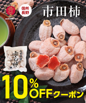 記念すべき33回！自分へのご褒美に市田柿をどうぞ♪