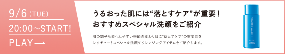 うるおった肌には落とすケアが重要！おすすめスペシャル洗顔をご紹介