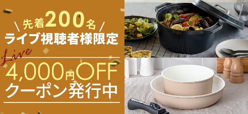 ＼ライブ限定！4,000円OFFクーポン！／おしゃれな調理アイテムセット登場！