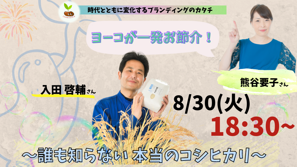 ヨーコが⼀発お節介！〜誰も知らない 本当のコシヒカリをつくる⼈ 〜