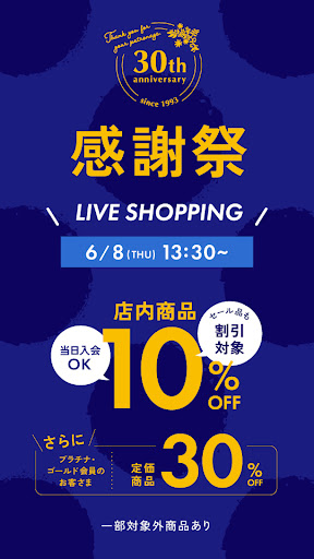 【MAX30％OFF！？】会員さまご優待