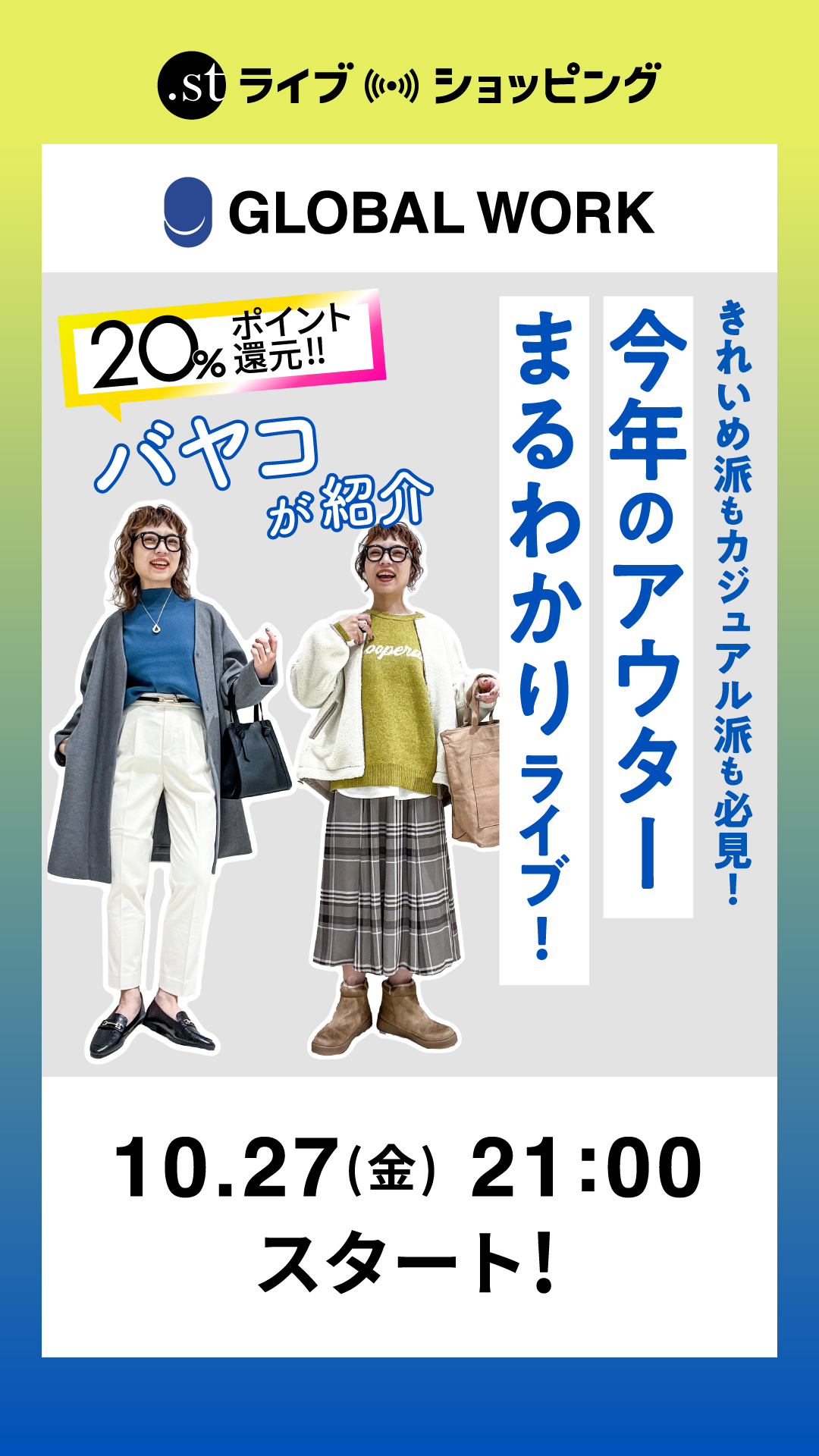 バヤコが紹介！きれいめ派もカジュアル派も必見！今年のアウターまるわかりLIVE