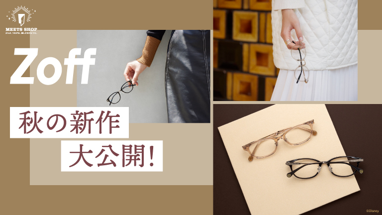 【Zoff】秋の新作大公開！