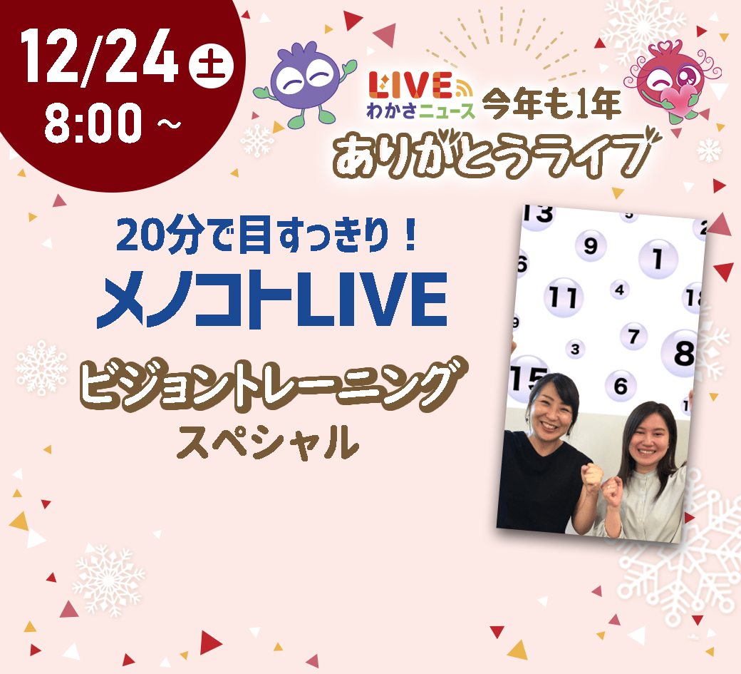 20分で目すっきり！メノコトLIVE　特別編