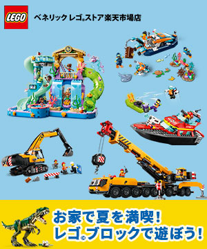 お家で夏を満喫！レゴ ブロックで遊ぼう！