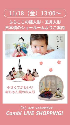 ふらここの雛人形・五月人形　日本橋ショールームよりご案内