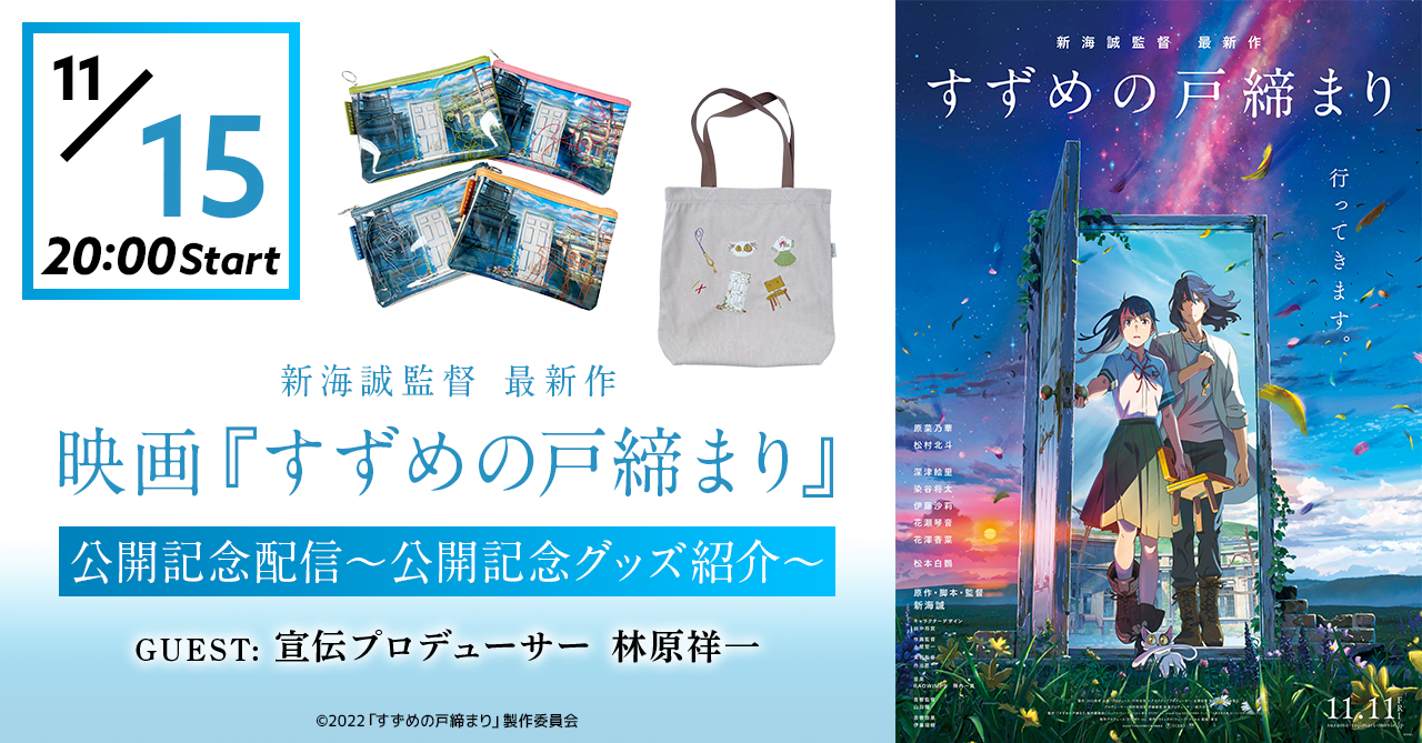 映画『すずめの戸締まり』公開記念配信～公開記念グッズ紹介～