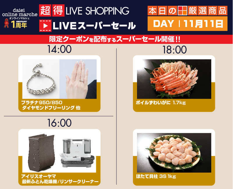 ダイエー　LIVE　スーパーセール ボイルずわいがにハーフポーション