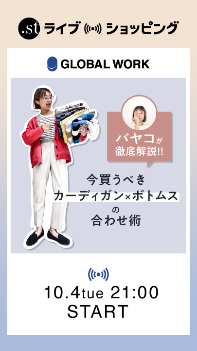 バヤコが徹底解説！ 今買うべきカーディガン×ボトムスの合わせ術