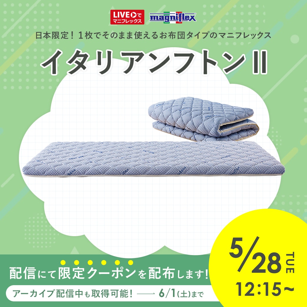 日本限定！1枚でそのまま使えるお布団タイプの 『 イタリアンフトンⅡ』 をご紹介いたします！