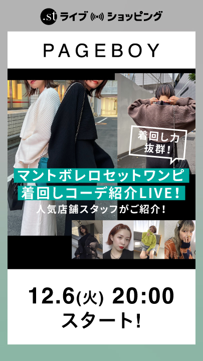 着回し力抜群！マントボレロセットワンピ着回しコーデ紹介LIVE！