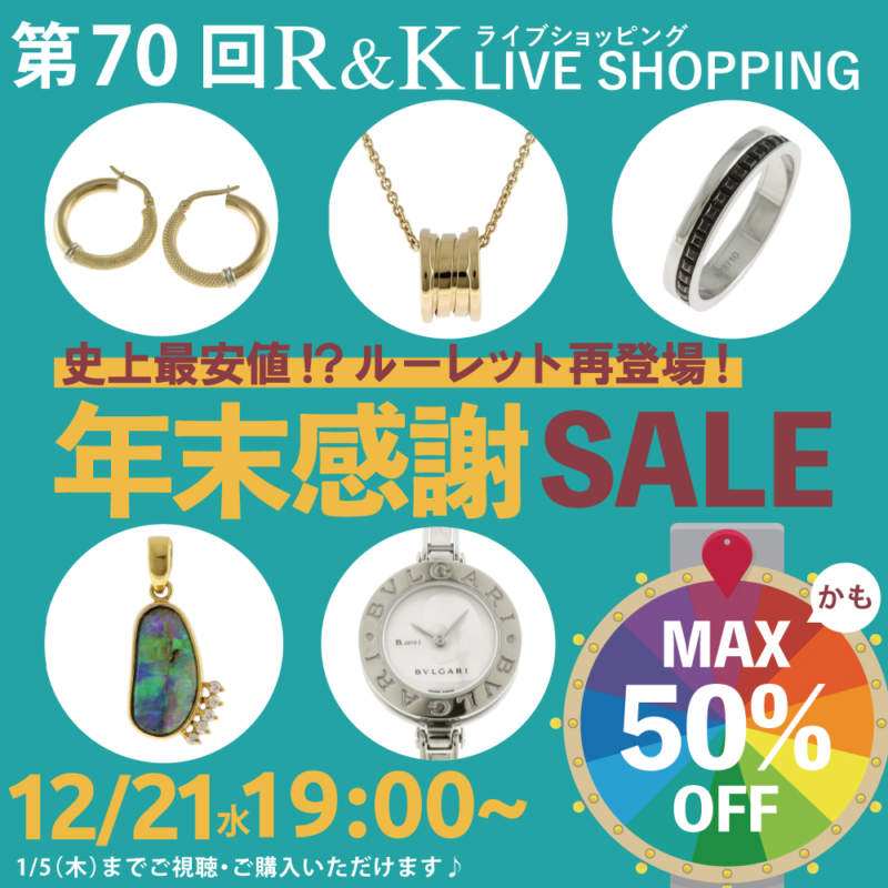 第70回LIVEショッピング ルーレット再登場！ 年末感謝 MAX50%OFF!かも!?