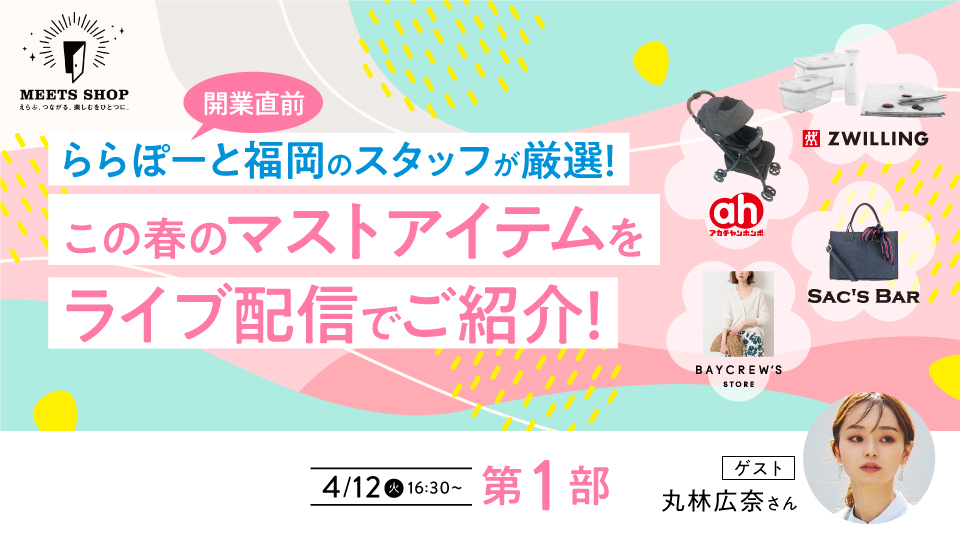 ららぽーと福岡開業直前！スタッフ厳選！ この春のマストアイテムをライブ配信！〜第1部〜