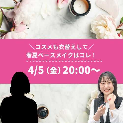 ＼コスメも衣替えして／ 春夏ベースメイクはコレ！