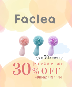 Faclea ファクリア 洗顔ブラシ 初登場‼
