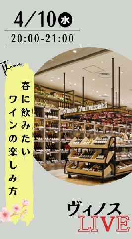 春に飲みたいワインの楽しみ方