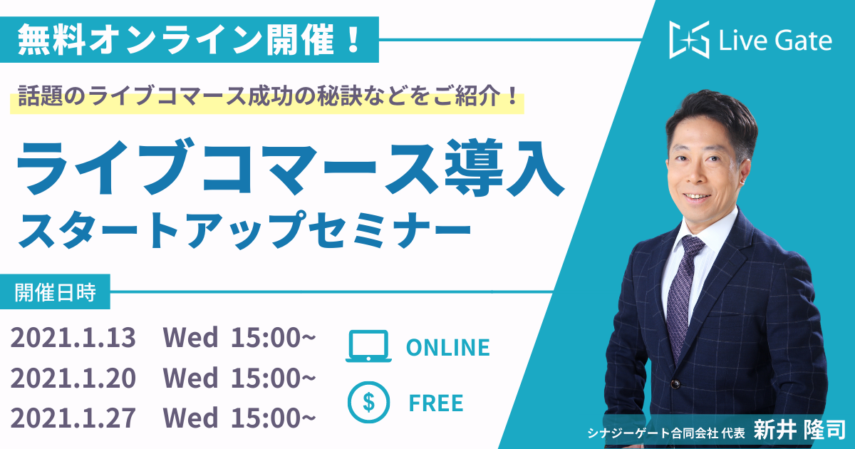 ネットで対面販売ができる「ライブコマース」とは？ライブコマース導入スタートアップセミナー