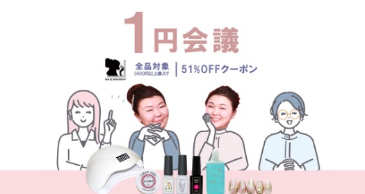 20分間だけ！全品対象の51％OFFクーポン★1円商品決定の大会議