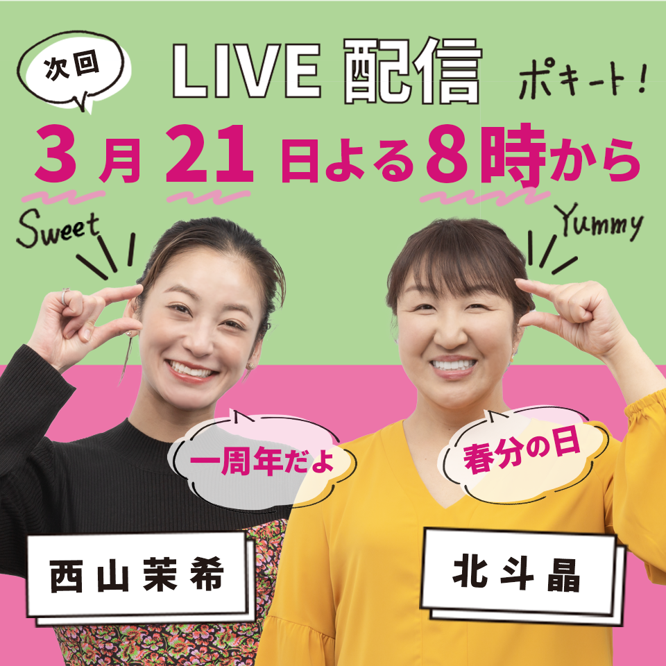 第13弾【ワケポキ！一周年SP 】ゆる推しトーク&幸せご飯
