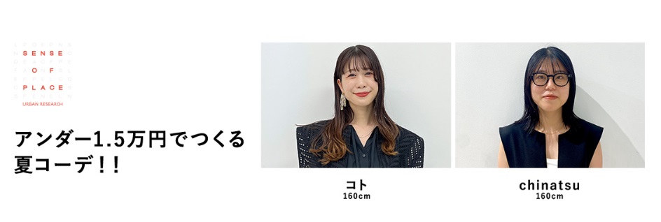 アンダー1.5万円でつくる夏コーデ！！