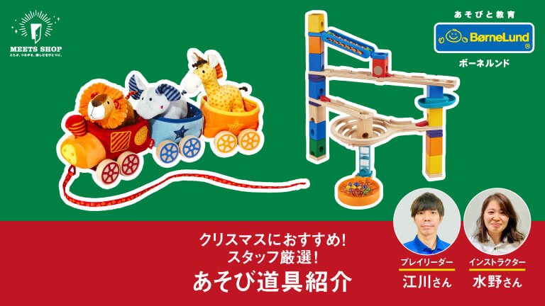 クリスマスにおすすめ！スタッフ厳選！あそび道具紹介