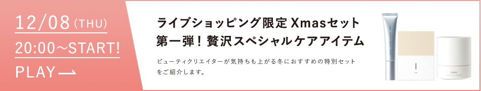 ライブショッピング限定Xmasセット第一弾！贅沢スペシャルケアアイテム