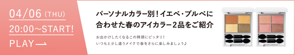 パーソナルカラー別！イエベ・ブルベに合わせた春のアイカラー2品を紹介