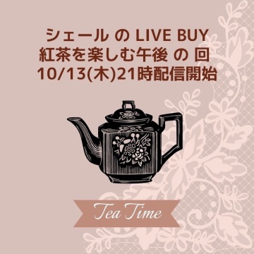 「シークレットガーデンティー＊紅茶を楽しむ午後」の回　