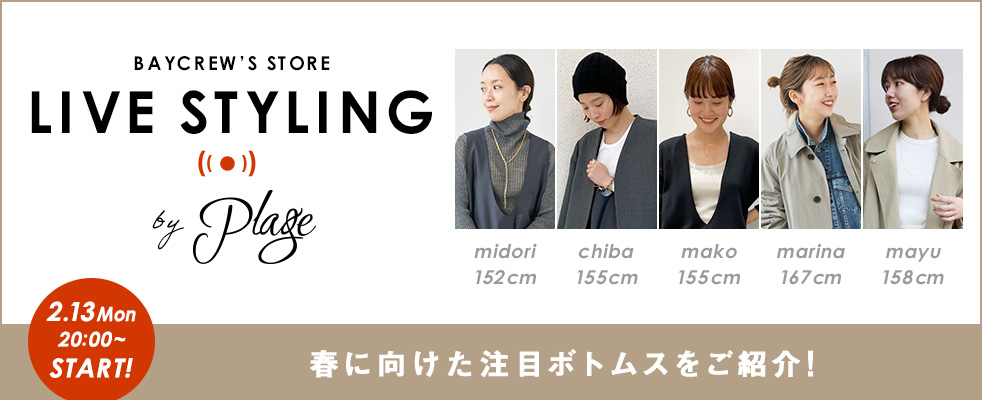 【LIVE STYLING】Plage /春に向けた注目ボトムスをご紹介！
