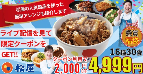【限定クーポン配布！先着1,000名様限定】松屋の人気商品16種30食入り福袋セット