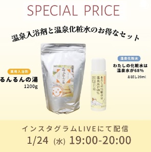 温泉入浴剤と温泉化粧水のお得なセットがタイムセール価格に‼️