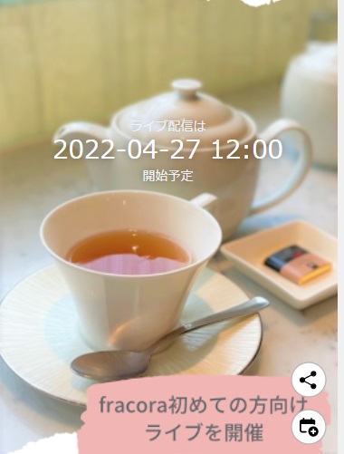 fracora初めての方向けライブを開催