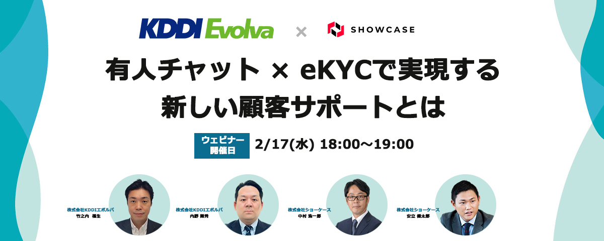 【株式会社KDDIエボルバ様登壇！】有人チャット × eKYCで実現する新しい顧客サポートとは