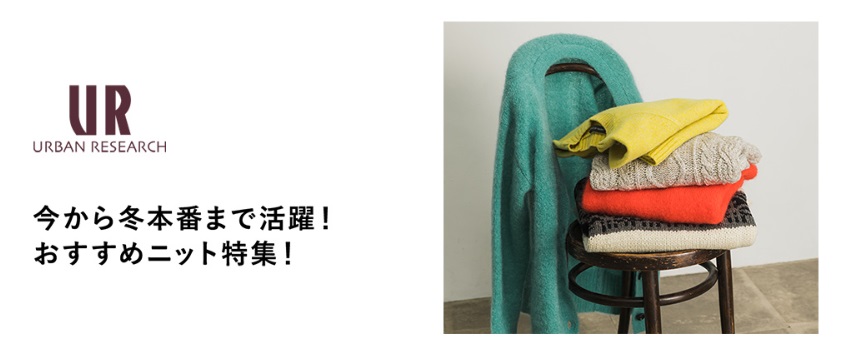 今から冬本番まで活躍！おすすめニット特集！