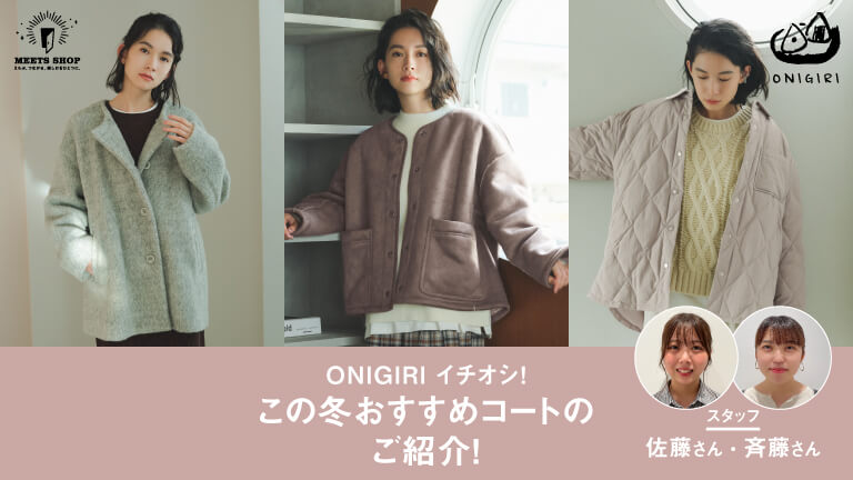 ONIGIRIイチ押し！この冬おすすめコートのご紹介！