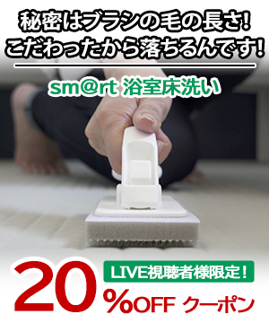 SNSで大人気！浴室床洗い！こだわりはブラシの毛の長さ！
