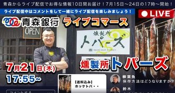 【青森銀行ライブコマース】燻製所トパーズ〜最初で最後の通販で全国へお届け！〜