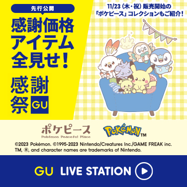 【先行公開】感謝価格アイテム全見せ！11/23(木･祝)販売開始の「ポケピース」コレクションも一挙ご紹介