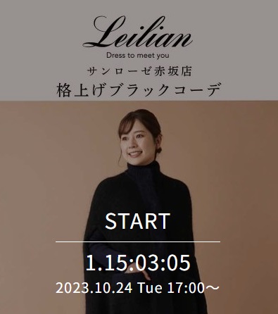サンローゼ赤坂店 格上げブラックコーデ