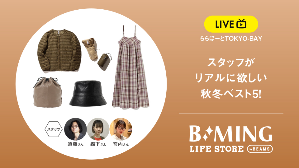 スタッフがリアルに欲しい秋冬ベスト5！