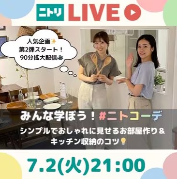 みんなで学ぼう!#ニトコーデ　シンプルでおしゃれに見せるお部屋作り＆キッチン収納のコツ💡