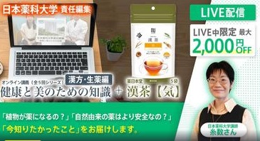 【ライブ中最大2000円OFF‼】漢茶＋薬科大ならでは! 本当に健康になる方法がわかる講義動画のご紹介