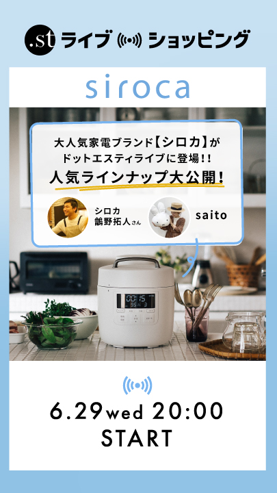 大人気家電ブランド【シロカ】がドットエスティライブに登場！
